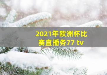 2021年欧洲杯比赛直播务77 tv